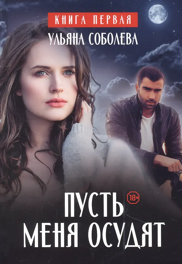 Книга Пусть меня осудят (Ульяна Соболева) — 1