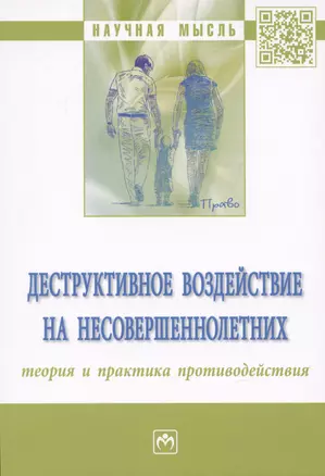 Деструктивное воздействие на несовершеннолетних: теория и практика противодействия: монография — 2959091 — 1