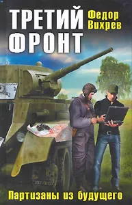 Третий фронт. Партизаны из будущего