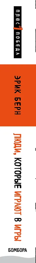 Книга Люди,которые играют в игры (Эрик Берн) — 3