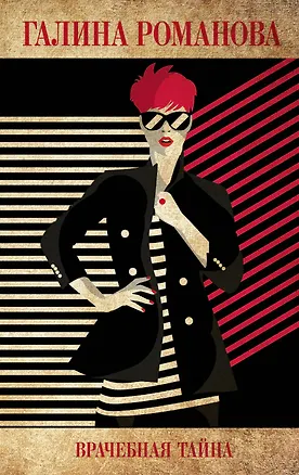 Книга Врачебная тайна (Галина Романова)