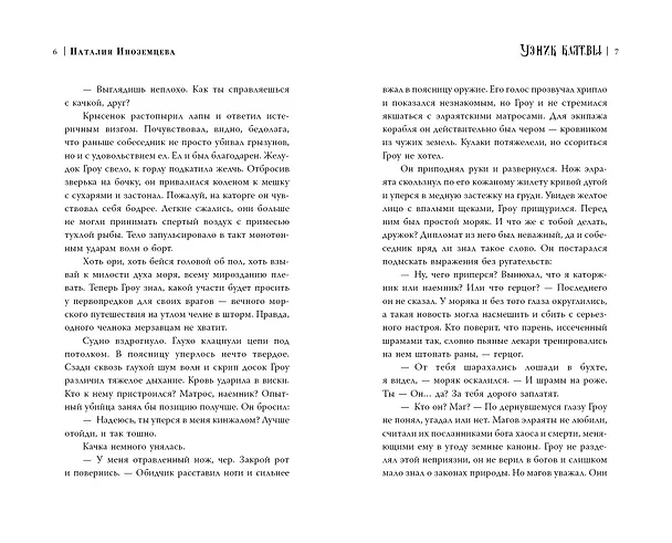 Книга Узник клятвы. Шрамы (Наталия Иноземцева) — 6