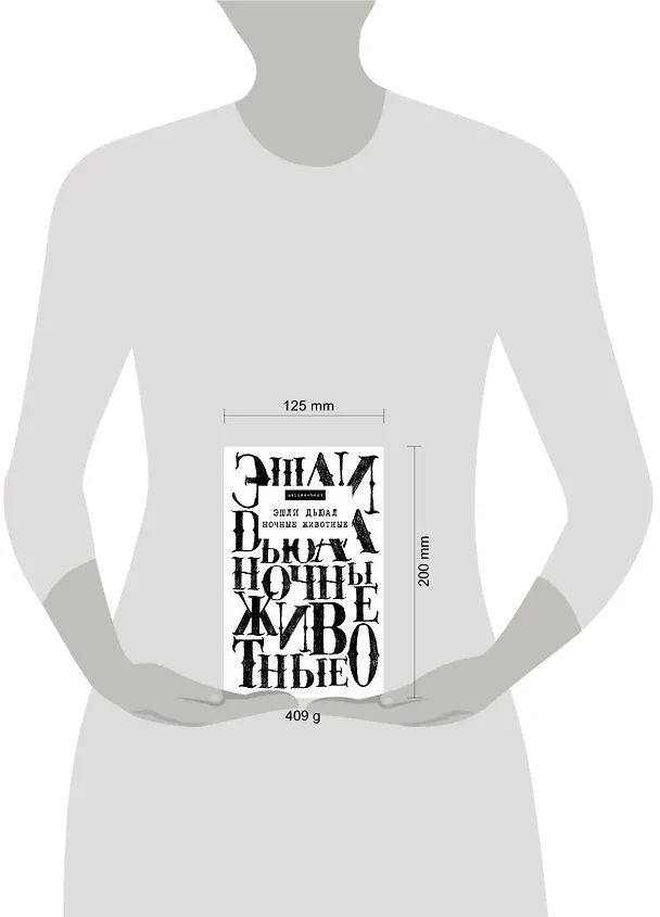Книга Ночные животные (Эшли Дьюал) — 4
