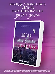 Когда мы были осколками