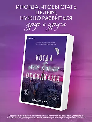 Книга Когда мы были осколками (Акация Блэк)