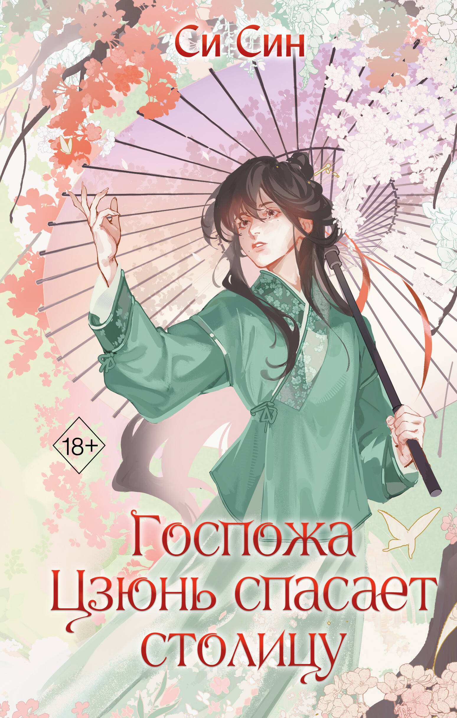 Си Син: Госпожа Цзюнь спасает столицу (#5)