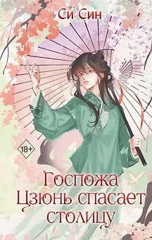 Госпожа Цзюнь спасает столицу (#5)