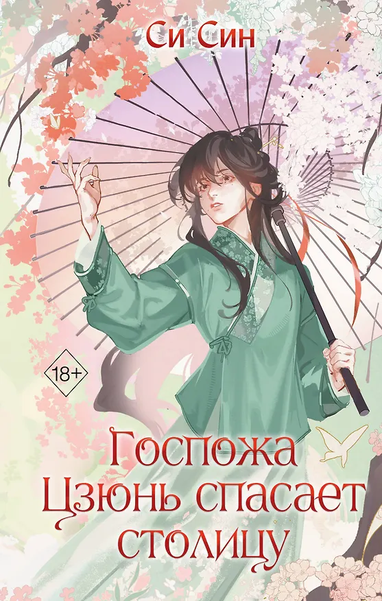 Книга Госпожа Цзюнь спасает столицу (#5) (Си Син) — 1
