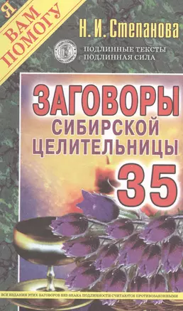 Заговоры сибирской целительницы. Выпуск 35 — 2374859 — 1