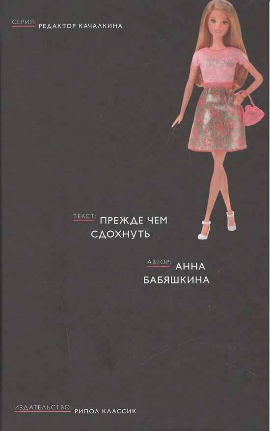 Книга Прежде чем сдохнуть (Редактор Качалкина) (Анна Бабяшкина) — 1