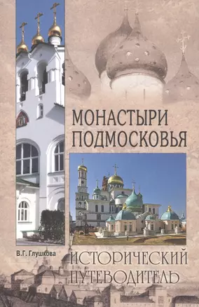 Монастыри Подмосковья (3 изд) (мИП) Глушкова — 2719071 — 1