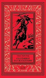 Охотники за скальпами. Бандолеро. Поэзия