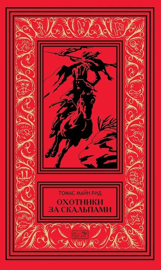 Книга Охотники за скальпами. Бандолеро. Поэзия (Томас Рид) — 1