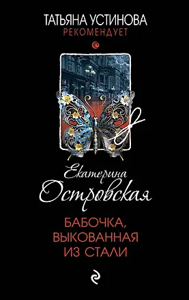 Книга Бабочка, выкованная из стали (Екатерина Островская)