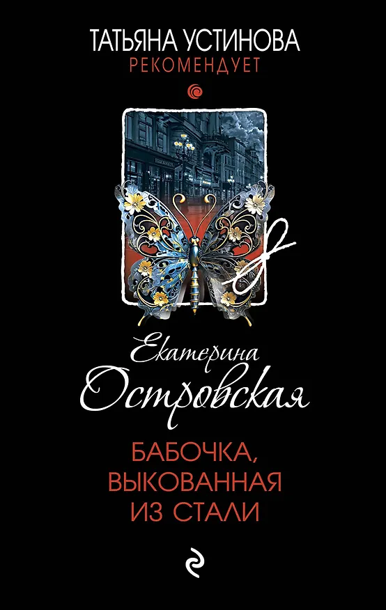 Книга Бабочка, выкованная из стали (Екатерина Островская) — 1