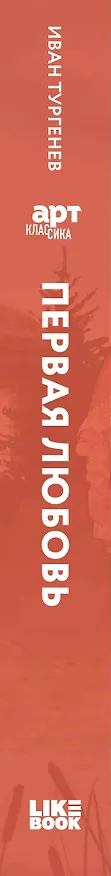 Книга Первая любовь (Иван Тургенев) — 3