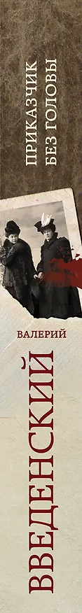 Книга Приказчик без головы (Валерий Введенский) — 3