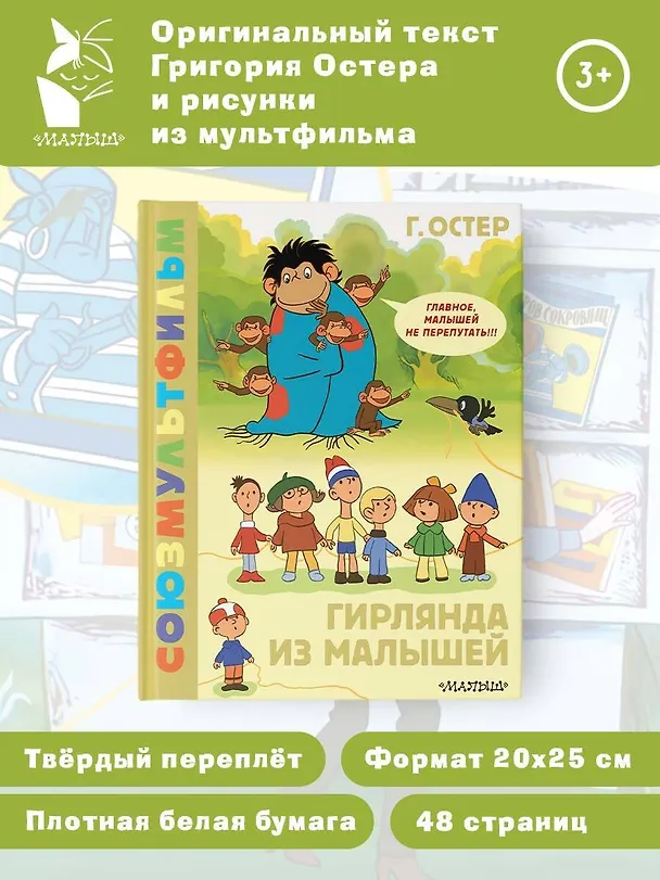 Книга Гирлянда из малышей. Союзмультфильм (Григорий Остер) — 5