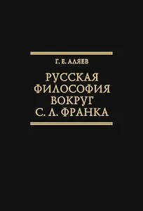 Русская философия вокруг С.Л. Франка. Избранные статьи. (Исследования по истории русской мысли. Т. 23)