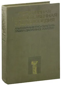 Популярная художественная энциклопедия. В двух томах. Том 1. А - М