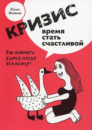 Книга Кризис - время стать счастливой (Юлия Фомина)