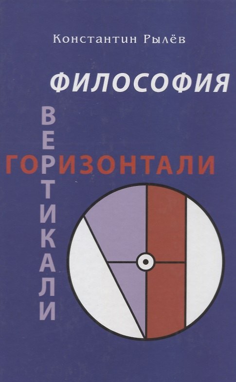 Книга Философия Вертикали + Горизонтали. Сборник эссе () — 1
