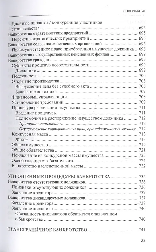 Книга Банкротство в практике Верховного Суда Российской Федерации и Высшего Арбитражного Суда Российской Федерации за 2014–2021 гг. : энциклопедия правовых позиций. Выпуск пятый (Евгений Суворов) — 12