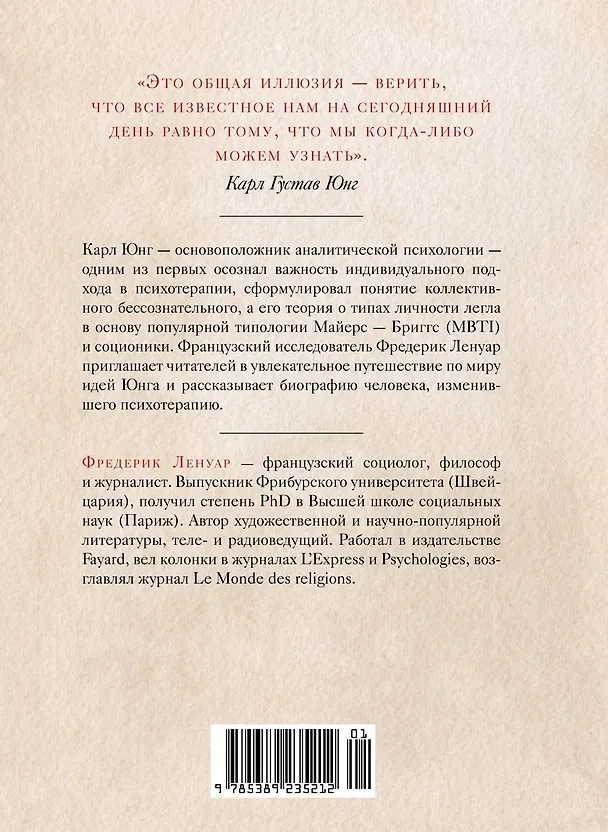 Книга Карл Юнг. В поисках себя (Фредерик Ленуар) — 2