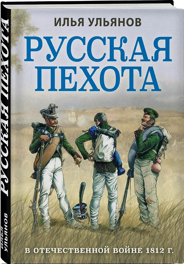 Книга Русская пехота в Отечественной войне 1812 года (Илья Ульянов) — 4