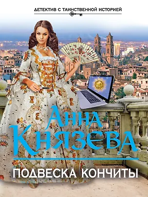 Книга Подвеска Кончиты (Анна Князева)