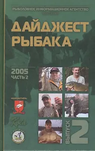 Дайджест Рыбака. Выпуск 2