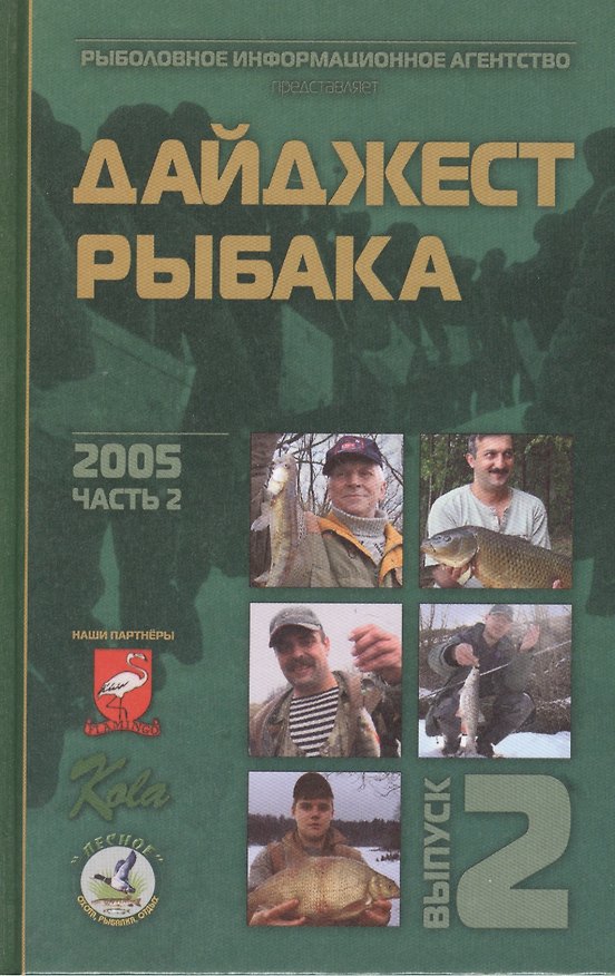 Книга Дайджест Рыбака. Выпуск 2 () — 1