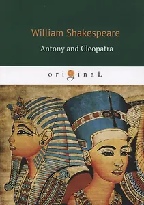 Antony and Cleopatra = Антоний и Клеопатра: кн. на англ.яз