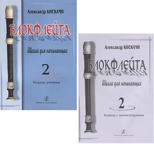 Блокфлейта. Выпуск 2. Школа для начинающих. Тетрадь ученика (комплект из 2 книг)