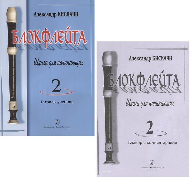 Книга Блокфлейта. Выпуск 2. Школа для начинающих. Тетрадь ученика (комплект из 2 книг) (Александр Кискачи) — 1