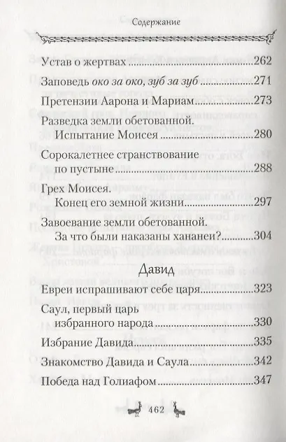 Книга Уроки Ветхого Завета. Авраам. Моисей. Давид (Эдуард Качан) — 5
