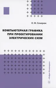 Компьютерная графика при проектировании электрических схем