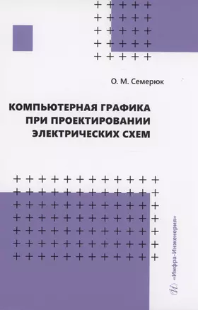 Компьютерная графика при проектировании электрических схем — 2979310 — 1