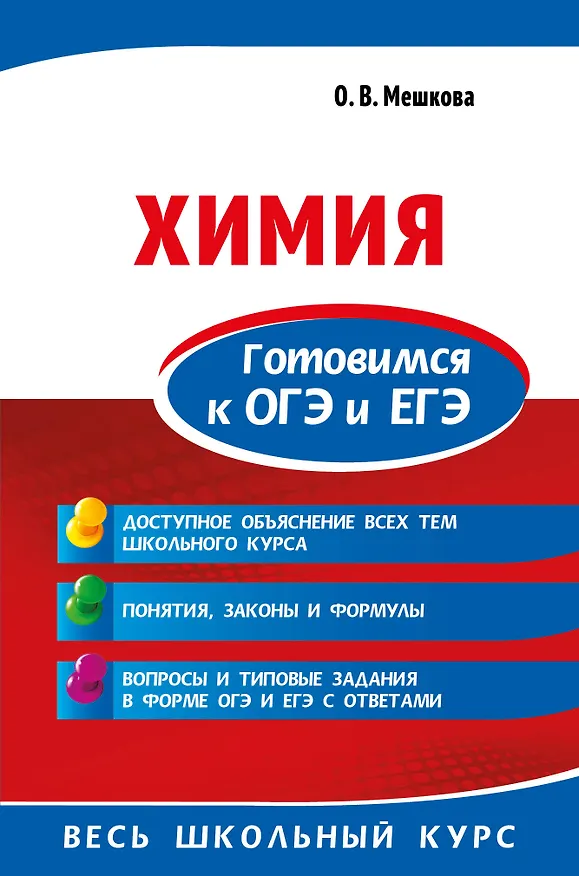 Книга Химия. Готовимся к ОГЭ и ЕГЭ (Ольга Мешкова) — 1