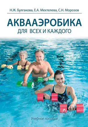 Аквааэробика для всех и для каждого: учебное пособие — 3074967 — 1