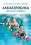 Аквааэробика для всех и для каждого: учебное пособие — 3074967 — 1