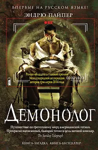 Демонолог