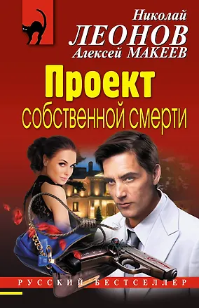 Книга Проект собственной смерти (Алексей Макеев, Николай Леонов)