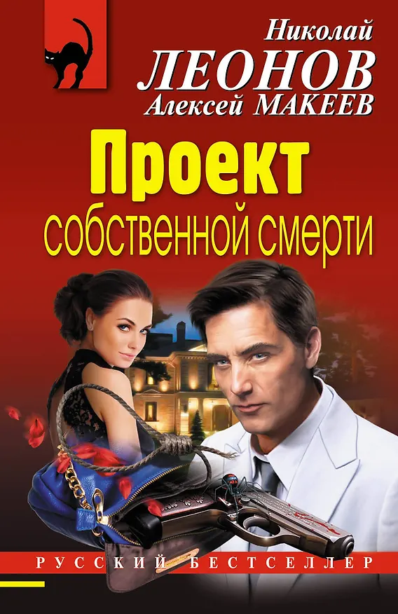 Книга Проект собственной смерти (Алексей Макеев, Николай Леонов) — 1