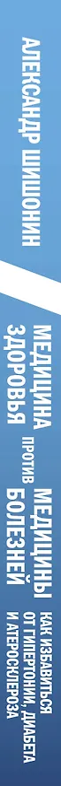 Книга Медицина здоровья против медицины болезней: другой путь. Как избавиться от гипертонии, диабета и атеросклероза (Александр Шишонин) — 4
