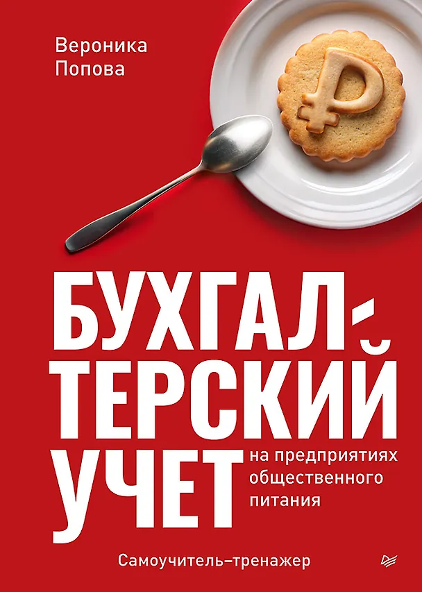 Книга Бухгалтерский учет на предприятиях общественного питания. Самоучитель-тренажер (Вероника Попова) — 1