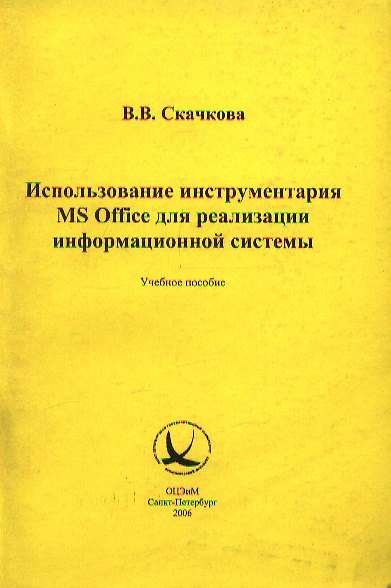 Книга Использование инструментария MS Office для реализации информационной системы (м). Скачкова В. (Бизнес-Пресса) () — 1