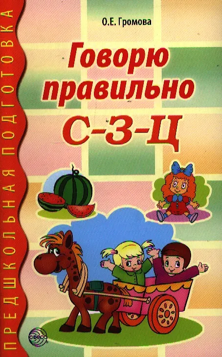 Книга Говорю правильно С-З-Ц. Дидактический материал (Ольга Громова) — 1