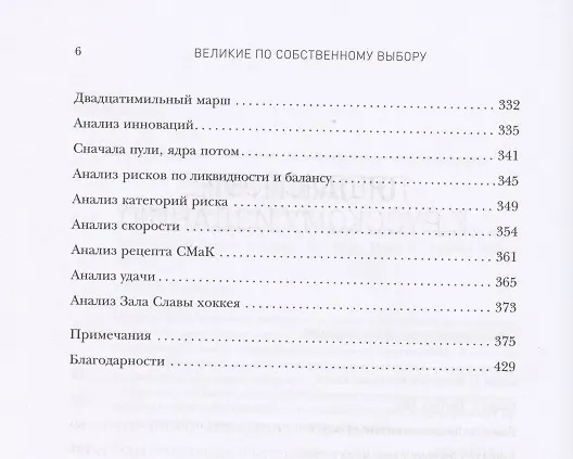 Книга Великие по собственному выбору (Джим Коллинз) — 6