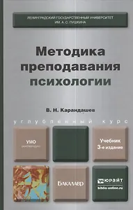 Методика преподования психологии. Учебник для бакалавров